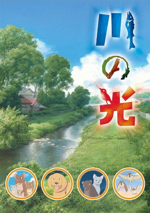 Постер фильма «川の光»