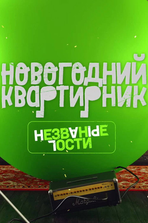 Постер фильма «Квартирник НТВ у Маргулиса. Новогодний выпуск. Незваные гости»