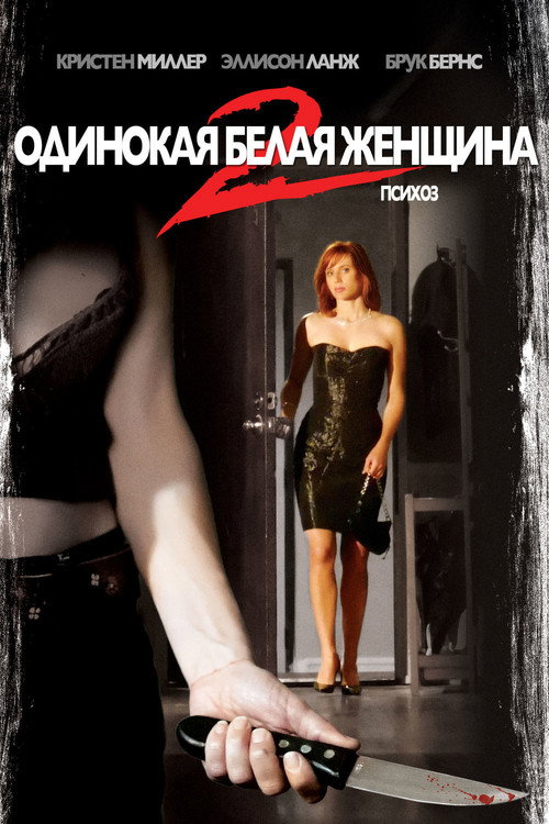 Постер фильма «Одинокая белая женщина 2: Психоз»
