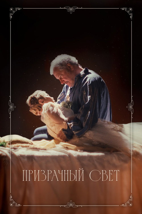 Постер фильма «Призрачный свет»
