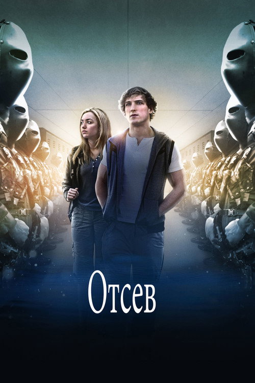 Постер фильма «Отсев»