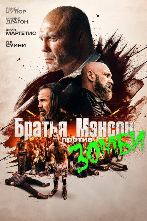 Постер фильма «Братья Мэнсон против зомби»