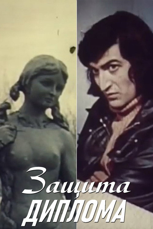 Постер фильма «Защита диплома»