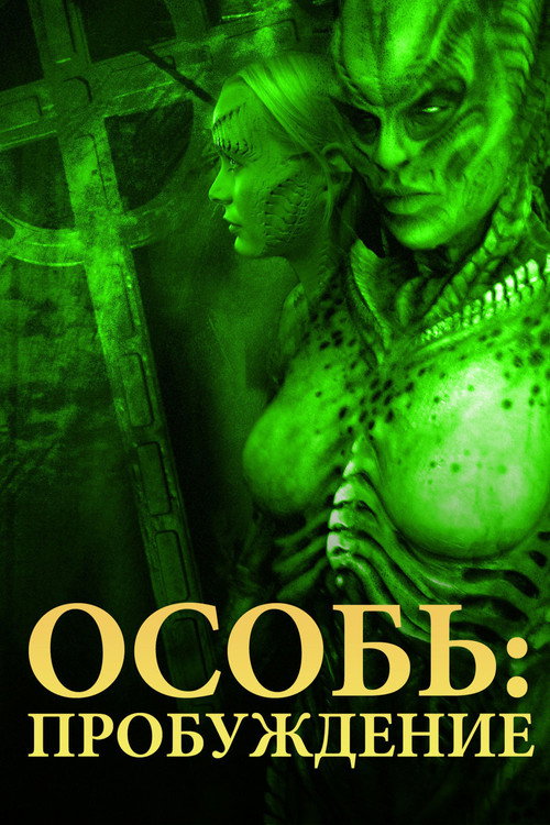 Постер фильма «Особь 4: Пробуждение»