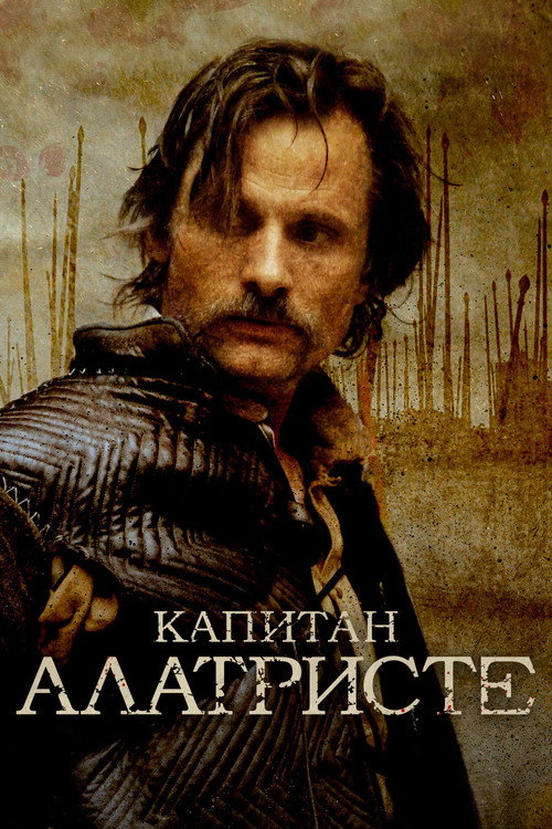 Постер фильма «Капитан Алатристе»