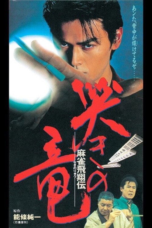 Постер фильма «麻雀飛翔伝 哭きの竜»