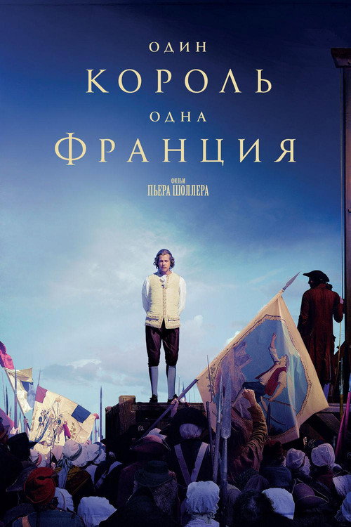 Постер фильма «Один король — одна Франция»