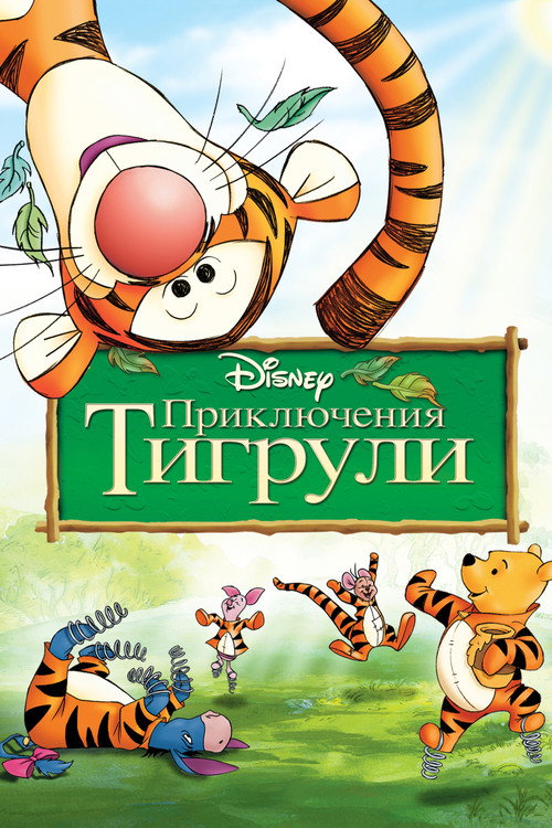 Постер фильма «Приключения Тигрули»