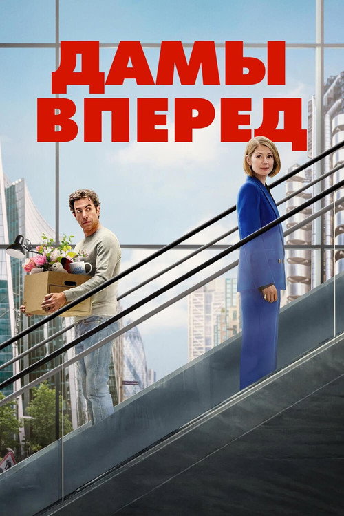 Постер фильма «Дамы вперед»