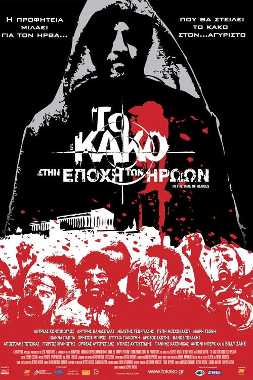 Постер фильма «Зло 2: Во времена героев»