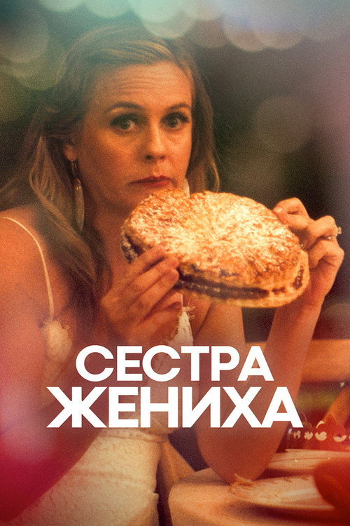 Постер фильма «Сестра жениха»