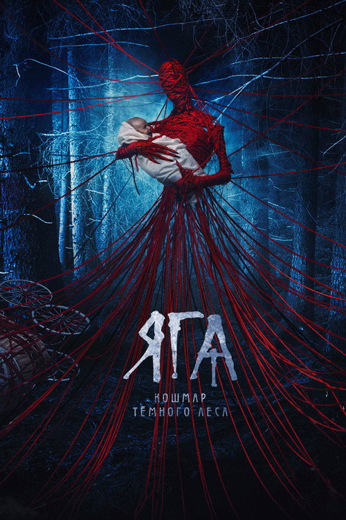 Постер фильма «Яга. Кошмар тёмного леса»