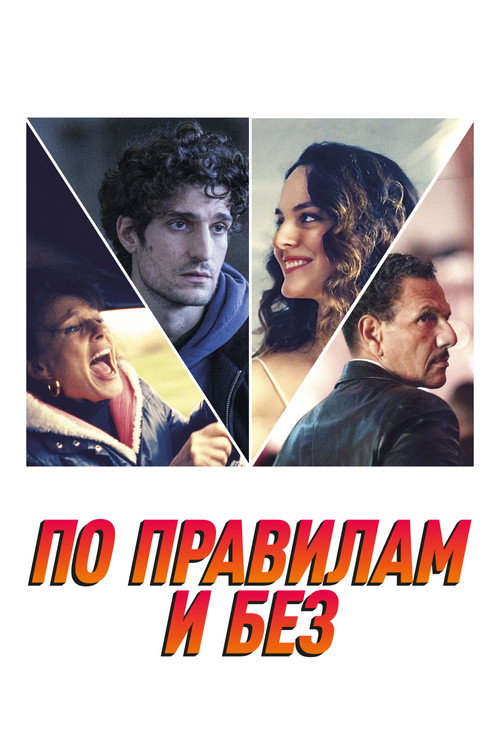 Постер фильма «По правилам и без»
