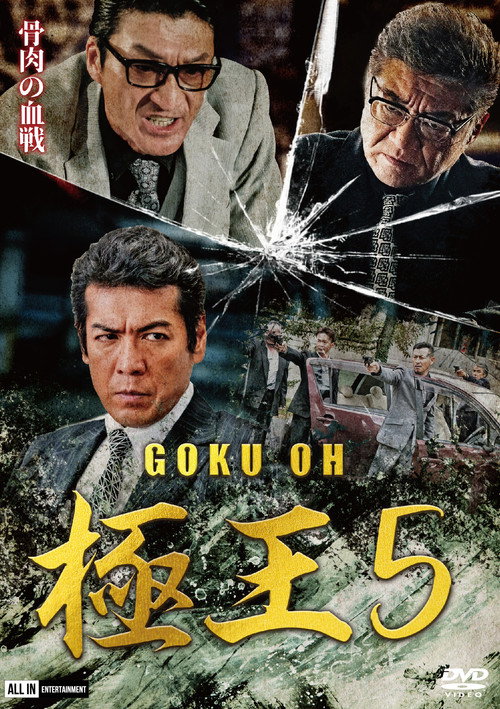 Постер фильма «GOKU・OH 極王５»