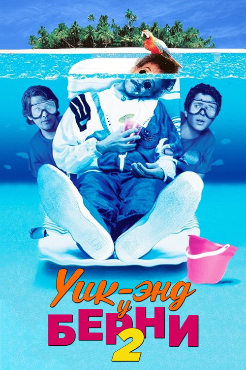 Постер фильма «Уик-энд у Берни 2»
