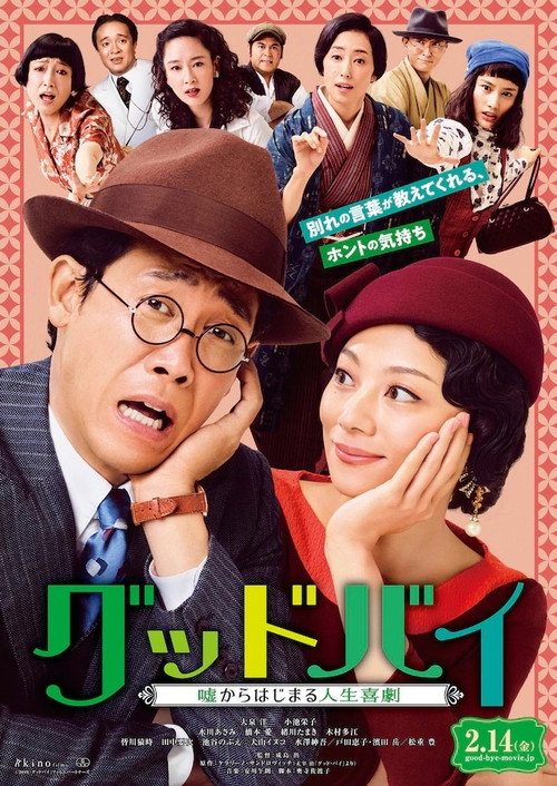 Постер фильма «グッドバイ~嘘からはじまる人生喜劇~»