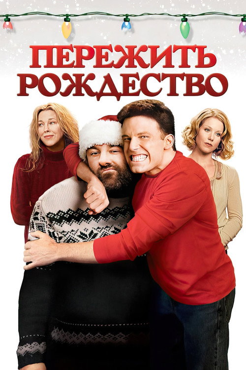 Постер фильма «Пережить Рождество»