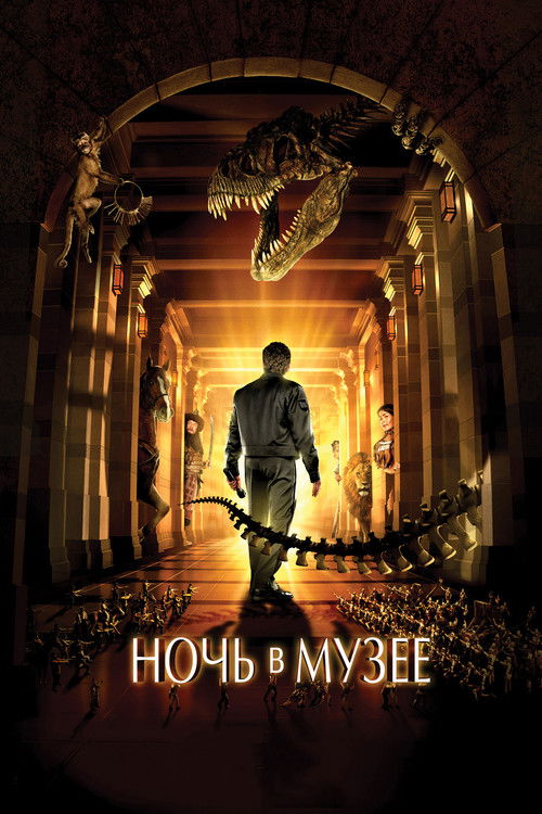 Постер фильма «Ночь в Музее»
