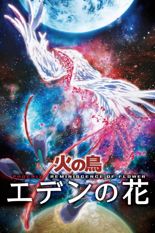 Постер фильма «火の鳥 エデンの花»