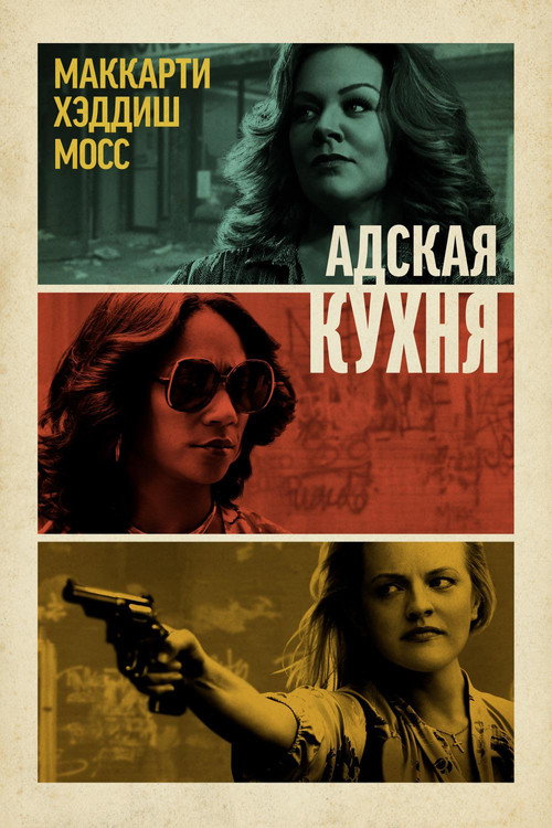 Постер фильма «Адская кухня»