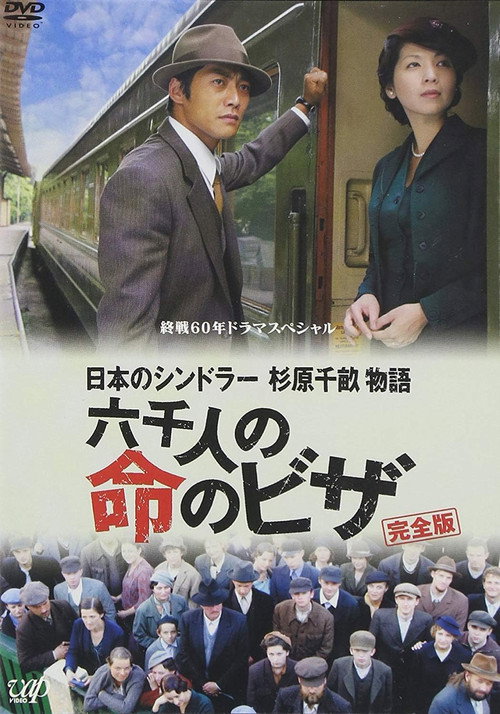 Постер фильма «日本のシンドラー 杉原千畝物語 六千人の命のビザ»