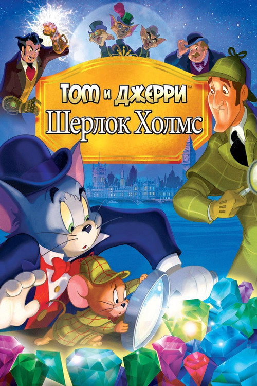 Постер фильма «Том и Джерри: Шерлок Холмс»