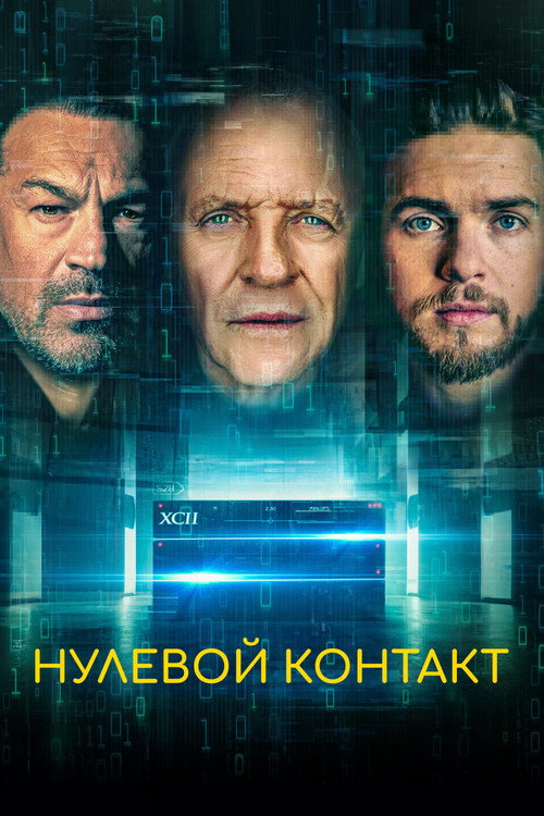 Постер фильма «Нулевой контакт»