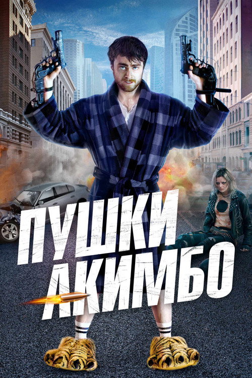 Постер фильма «Пушки Акимбо»
