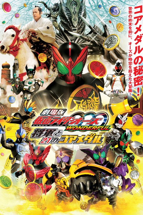 Постер фильма «劇場版 仮面ライダーオーズ WONDERFUL 将軍と21のコアメダル»