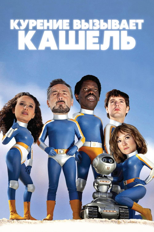 Постер фильма «Курение вызывает кашель»