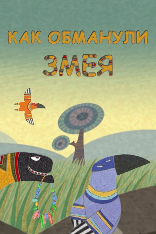 Постер фильма «Как обманули Змея»