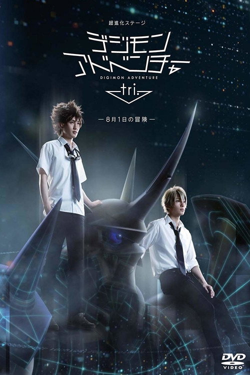 Постер фильма «超進化ステージ「デジモンアドベンチャー tri.」~8月1日の冒険~»