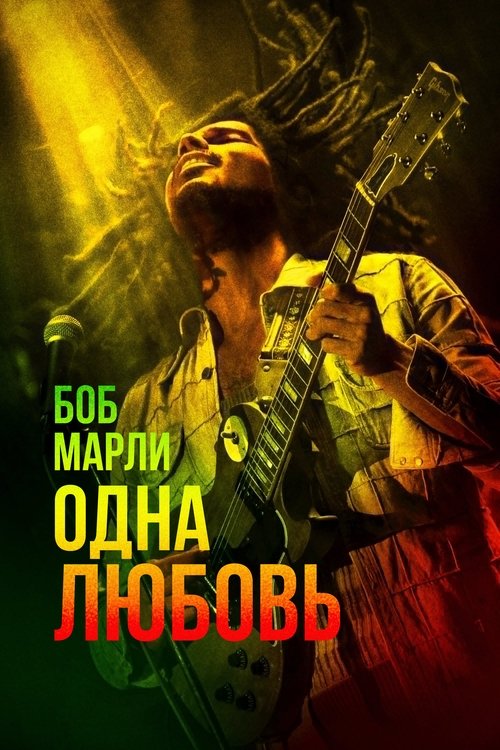 Постер фильма «Боб Марли: Одна любовь»
