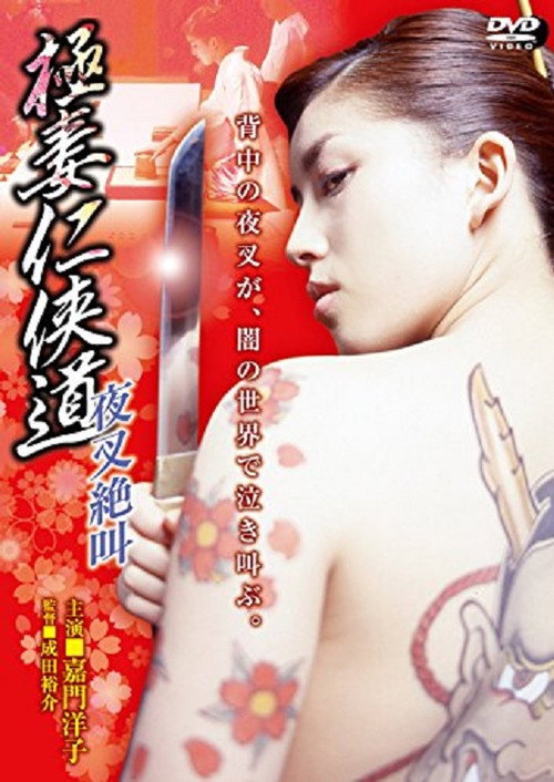 Постер фильма «極妻任侠道 夜叉絶叫»