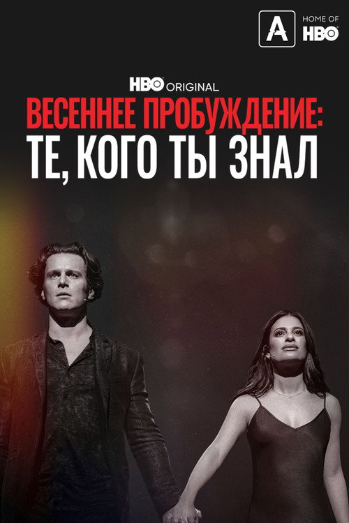 Постер фильма «Весеннее пробуждение: Те, кого ты знал»