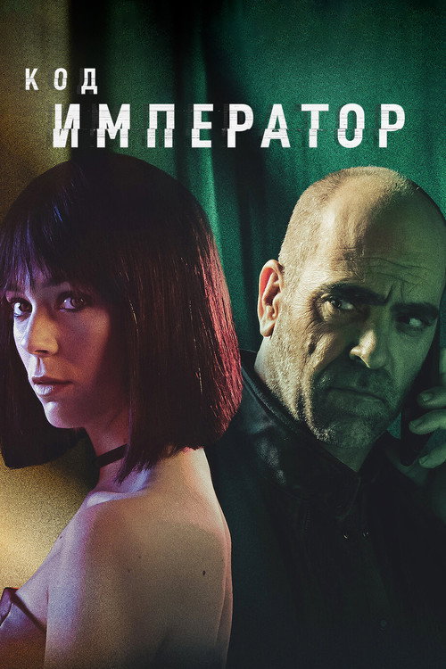 Постер фильма «Код: Император»