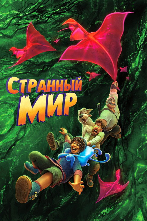 Постер фильма «Странный мир»