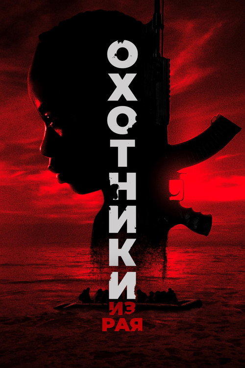 Постер фильма «Охотники из рая»