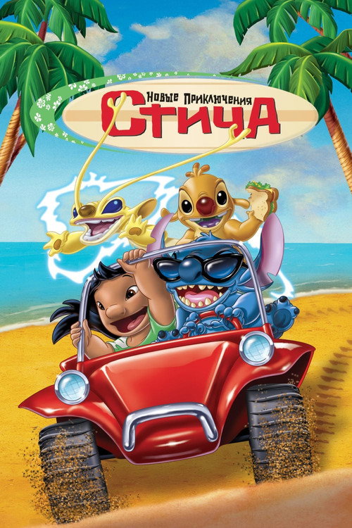 Постер фильма «Новые Приключения Стича»