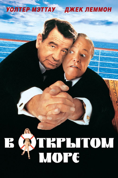 Постер фильма «В открытом море»