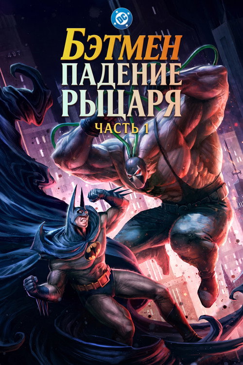 Постер фильма «Бэтмен: Падение рыцаря. Часть первая»