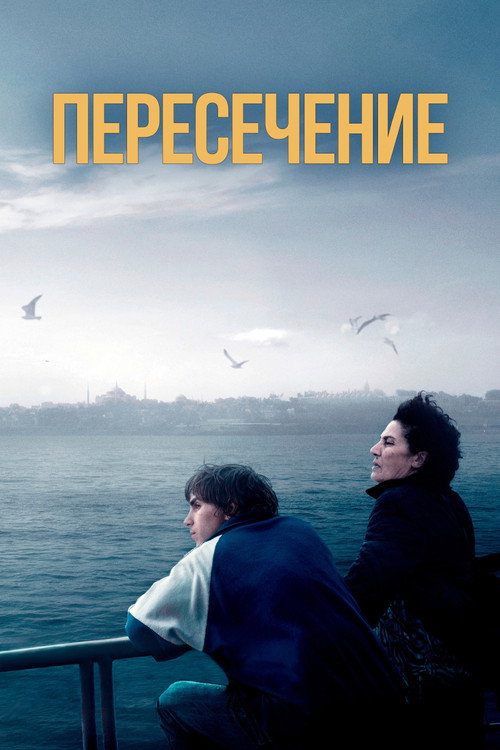 Постер фильма «Пересечение»