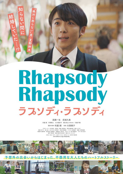 Постер фильма «ラプソディ・ラプソディ»