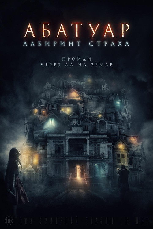 Постер фильма «Абатуар. Лабиринт страха»