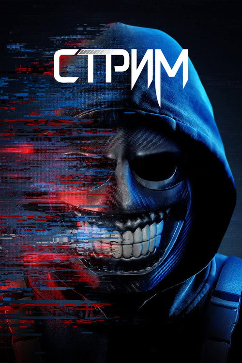 Постер фильма «Стрим»