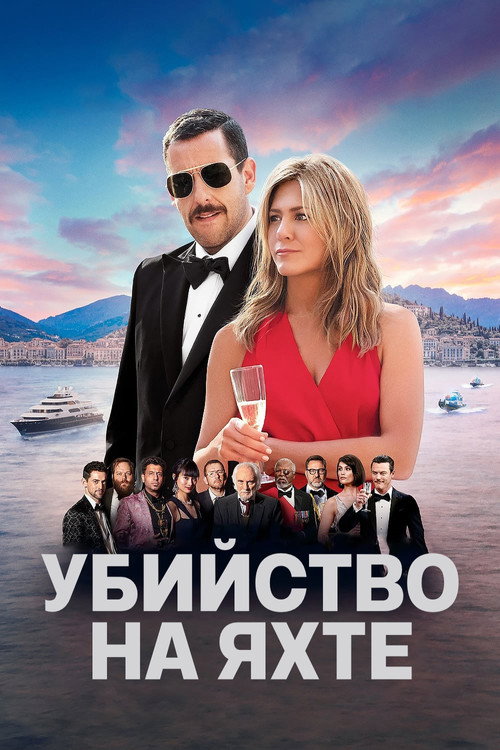 Постер фильма «Убийство на яхте»