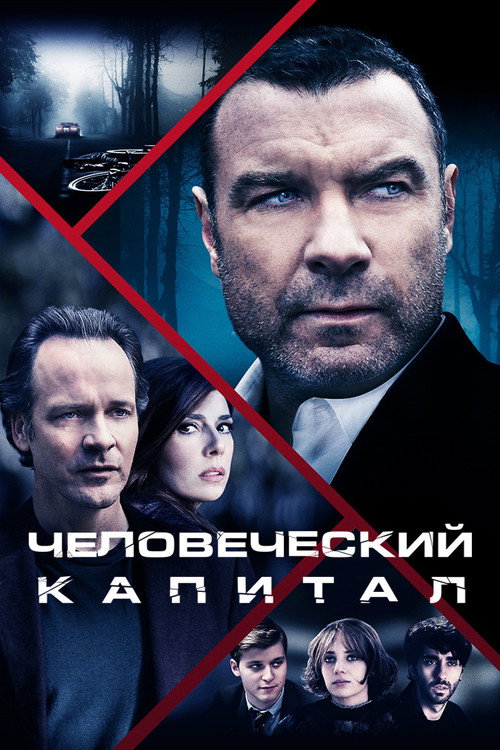 Постер фильма «Человеческий капитал»