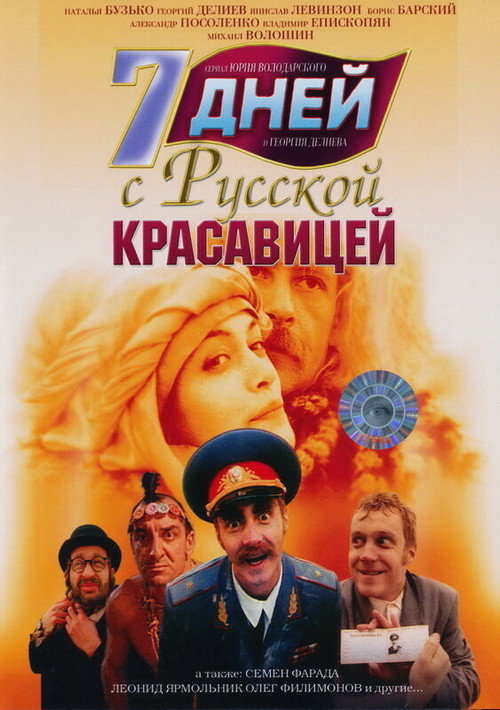 Постер фильма «7 дней с русской красавицей»