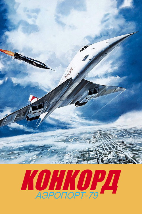 Постер фильма «Конкорд: Аэропорт-79»