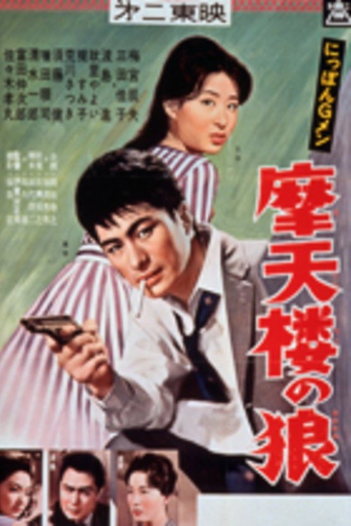 Постер фильма «にっぽんGメン 摩天楼の狼»